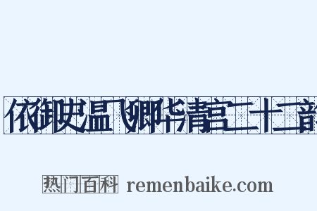 依御史温飞卿华清宫二十二韵是什么意思的图片